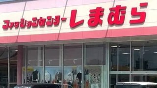 しまむら国分店で強盗未遂事件テーブルナイフ持った男（５８）逮捕　鹿児島
