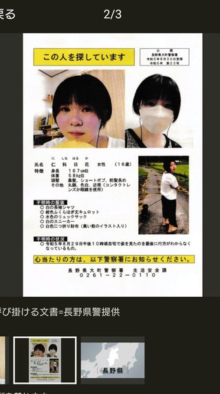 長野・大町市の女子高校生が行方不明　有力な手掛かりなく、家族の要望で情報を公開