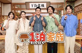 『1泊家族』テレ朝系