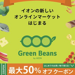 グリーンビーンズの50%オフクーポン