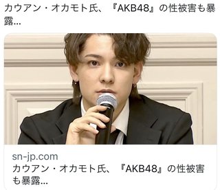 カウアン『AKB48』の性被害を暴露