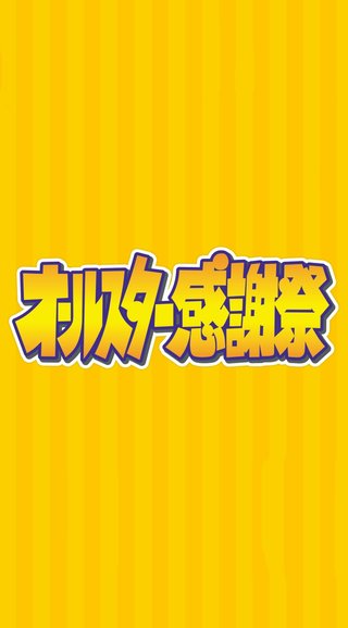TBS系【オールスター感謝祭 '23秋】