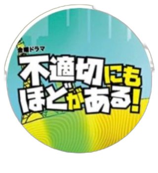 TBS系【不適切にもほどがある!】金曜22時 