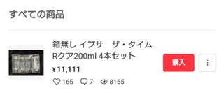 メルカリでイプサの化粧水が…