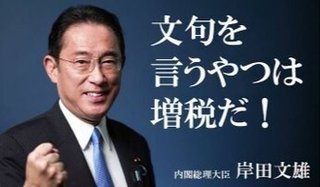 【悲報】岸田総理「増税メガネ」→「増税クソメガネ」に昇進
