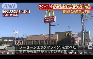 再びマクドナルドから『人の歯』