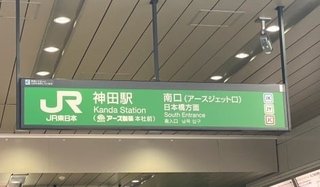 【東京】JR神田駅、発車メロディが「モンダミン」に　西口は「西口（バスロマン口）」に
