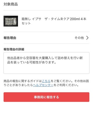 メルカリでイプサの化粧水が…