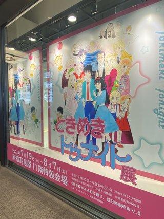 ときめきトゥナイト