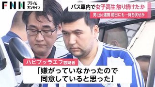 バスで女子高校生の下半身を30分以上触り続けたズベキスタン人の男逮捕