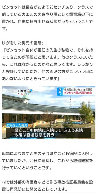 長さ25㎝のピンセット、保育園児のまぶたに刺さる　脳から出血も　園内で事故