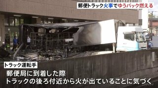 【東京】世田谷郵便局でトラックが炎上、きょう配達予定のゆうパック1000個燃える