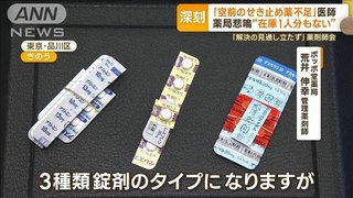 【薬】せき止め薬“空前の不足”で薬局悲鳴「1人分の在庫もない」…薬剤師会は異例の訴え