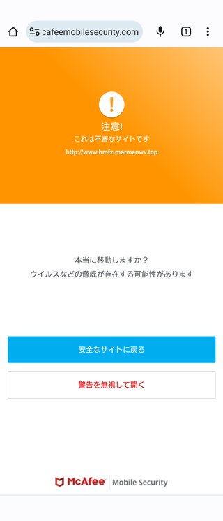 このウイルス警告本物？偽物？