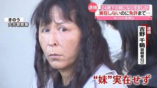 ｢若く見られたい｣72歳女、実在しない妹48歳に成りすまして戸籍取得し逮捕【東京・大田区】