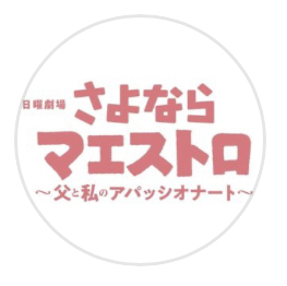 TBS【さよならマエストロ～父と私のアパッシオナート～】