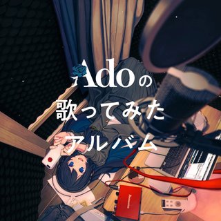Adoは「ドライフラワー」「可愛くてごめん」も歌ってみた、アルバム全収録曲発表  [湛然★]