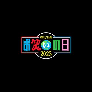 TBS【お笑いの日 2023】
