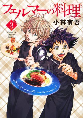 TBS【フェルマーの料理】金曜22時
