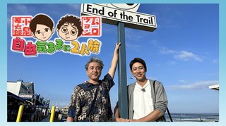 フジ　小泉孝太郎＆ムロツヨシ　自由気ままに2人旅