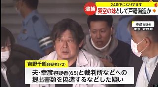 「若く見られたい」72歳の女、実在しない40代妹の戸籍を作成 書類偽造の疑いで逮捕