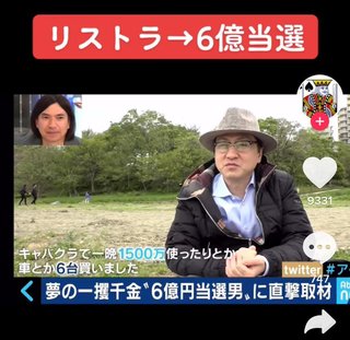 宝くじ６億当選おじさん