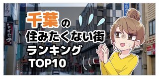 千葉県の二度と住みたくない街ランキングTOP10！県民が選んだ駅はどこ？