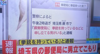 【速報】埼玉県蕨市の郵便局に男が立てこもりか