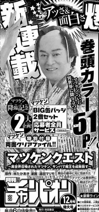 松平健が異世界召喚の漫画　マツケンクエスト～異世界召喚されたマツケン、サンバで魔王を成敗致す~