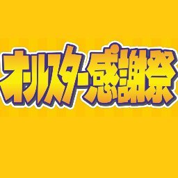 TBS【オールスター感謝祭'23秋】10月14日
