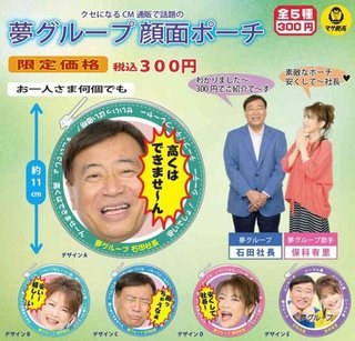 夢グループ石田社長&保科有里がガチャガチャ化 顔面ビジュアルで「安い～嬉し～い」300円