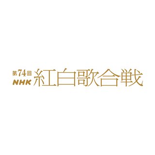 NHK【第74回 紅白歌合戦】
