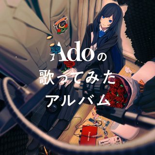Adoは「ドライフラワー」「可愛くてごめん」も歌ってみた、アルバム全収録曲発表  [湛然★]