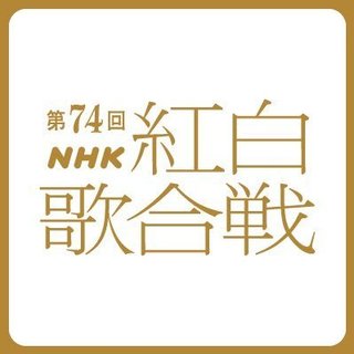 【第74回NHK紅白歌合戦】２０２３
