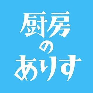 日本テレビ系【厨房のありす】日曜22時半