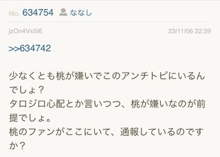 あいのり桃にいるナナシ専用トピ