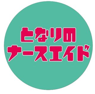 日本テレビ【となりのナースエイド】水曜22時