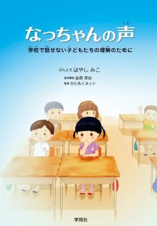 「場面緘黙（かんもく）」理解を　家では会話できるのに学校などでは話せなくなる…