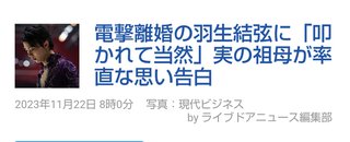 電撃離婚の羽生結弦に「ゆづは叩かれて当然」実の祖母が率直な思い告白