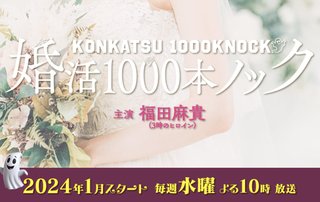 『婚活1000本ノック』フジテレビ系
