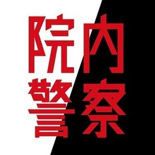 フジテレビ【院内警察】金曜21時