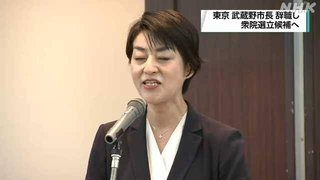 東京 武蔵野市長､衆院選出馬のため辞職 外国人参政権などに意欲