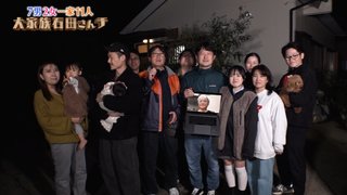 大家族石田さんち３時間ＳＰ11月15日放送