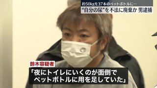 【閲覧注意】“自分の尿”を不法廃棄か、男逮捕　ペットボトル37本…計約50キロ