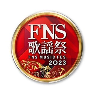 フジ【2023 FNS歌謡祭】