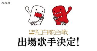 第74回NHK紅白歌合戦出場歌手決定