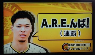 【プロ野球】応援しよう！