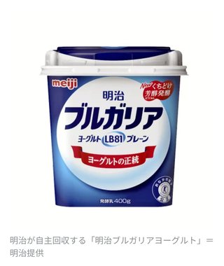 明治「ブルガリアヨーグルト」１１万個を自主回収…医薬品成分含まれている可能性