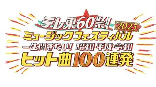 【テレ東60祭！ミュージックフェスティバル2023】11/15