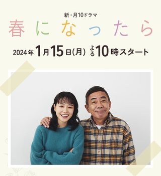 『春になったら』カンテレ・フジテレビ系